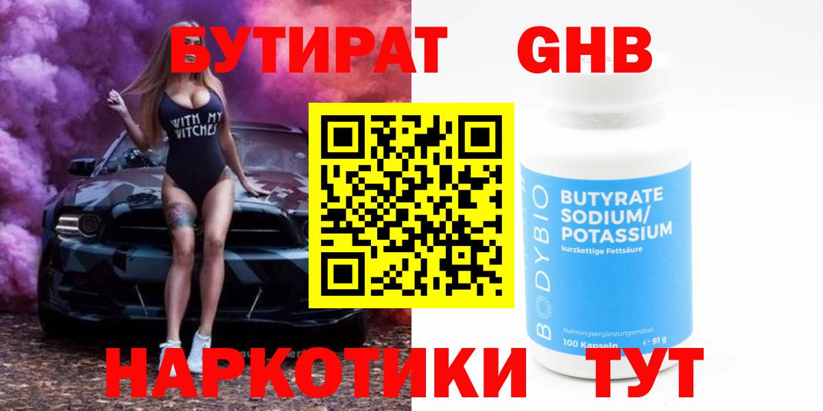 Бутират  БУТИРАТ бутандиол  Вход с VPN  Новокузнецк 